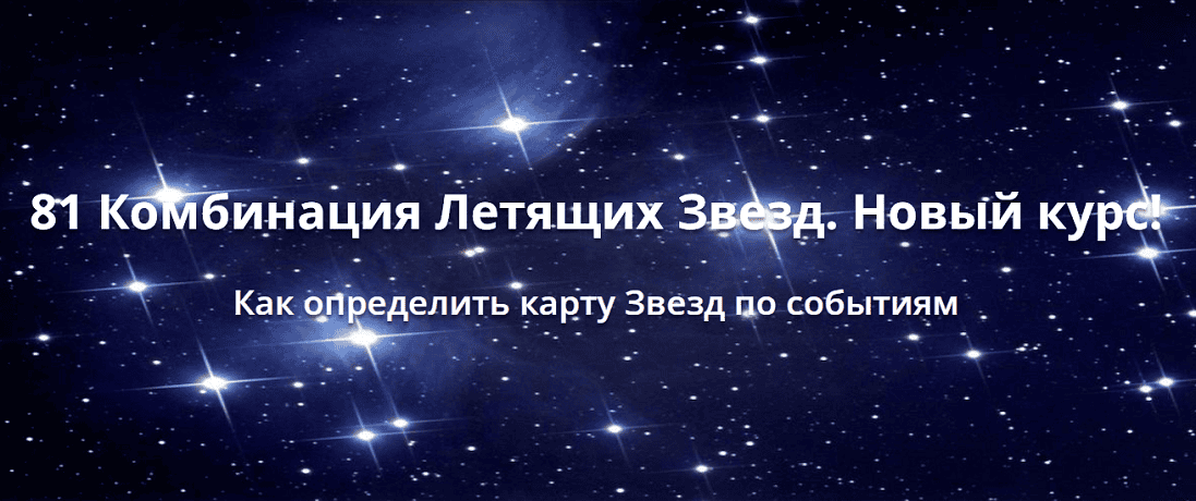 81 Комбинация Летящих Звезд. Новый курс 2025 [Оксана Сахранова]