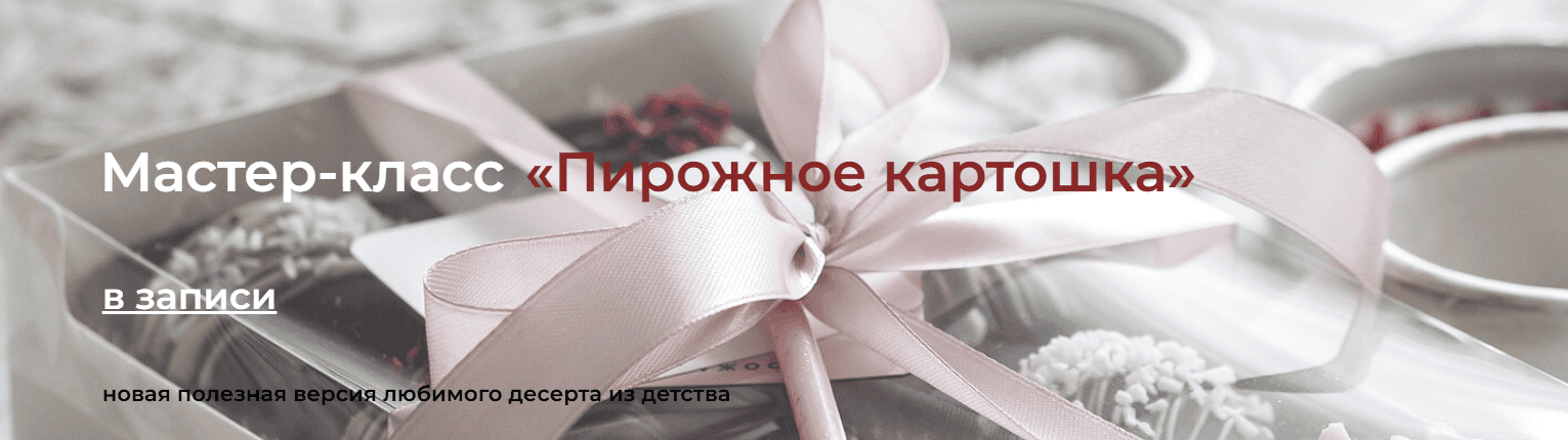 Мастер-класс «Пирожное картошка» [Сабина Ананиади]