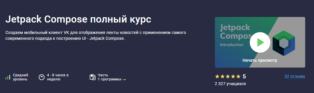 Jetpack Compose полный курс [Stepik] [Андрей Сумин]