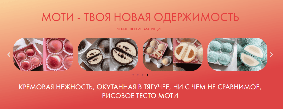 Моти - сильный старт в продаже десертов [Тариф Бизнес] [Olga Bauer]