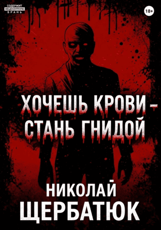 Хочешь крови – стань гнидой [Николай Щербатюк]