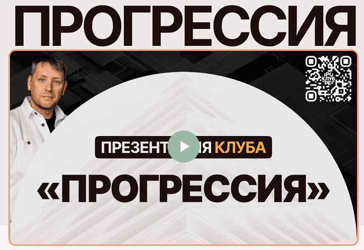 Учебный клуб Прогрессия [Тариф 90 дней] [Владимир Гынгазов]