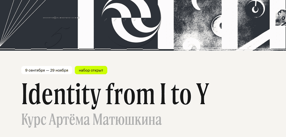 Identity from I to Y [Тариф Слушатель] [Артём Матюшкин]