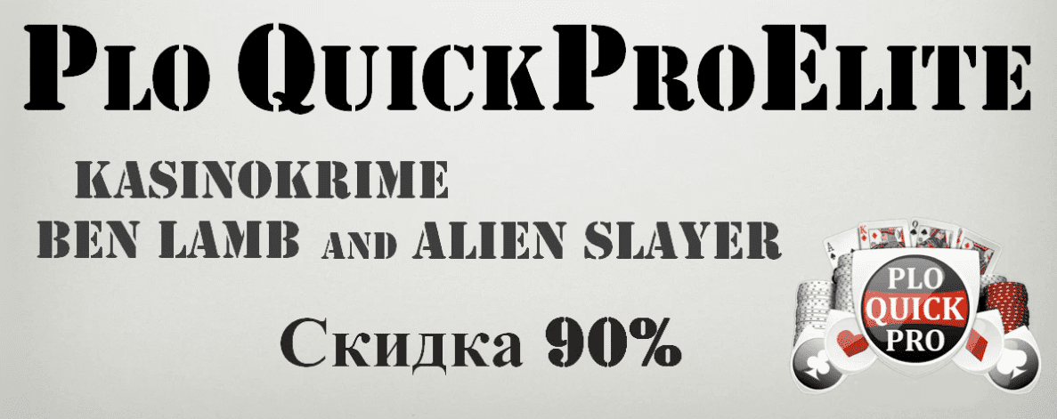 PLO Quickpro Elite - элитный курс по игре в Пот Лимит Омаха