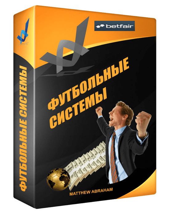 Футбольные системы от Мэтью Абрахама