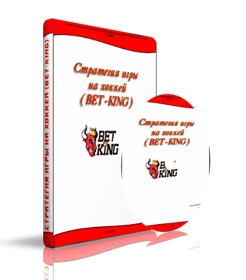 Система на хоккей ( BET-KING )