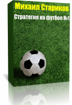 Стратегия ставок на футбол №1 от Михаила Старикова