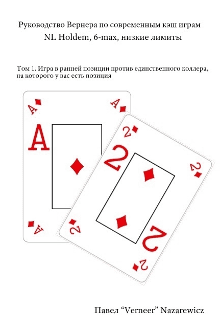 Вернер - Руководство Вернера по современным кэш играм (2014)