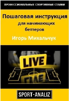 Пошаговая инструкция для начинающих беттеров - Михальчук