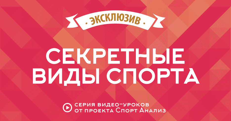 Секретные виды спорта в беттинге