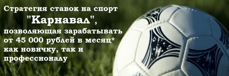 Стратегия Карнавал