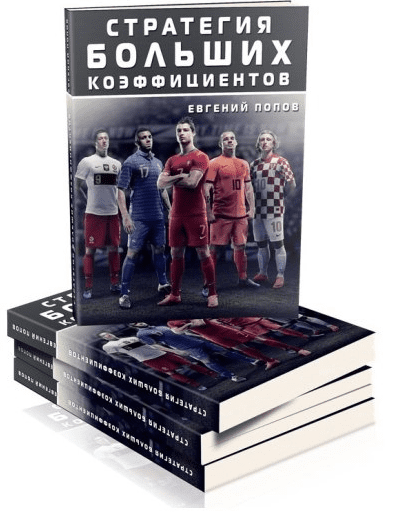 Стратегия больших коэффициентов. Попов