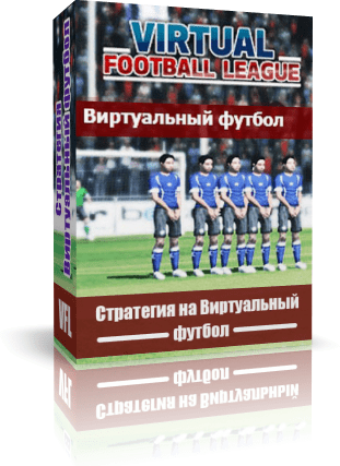 Стратегия на Виртуальный футбол