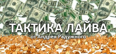 Тактика лайва