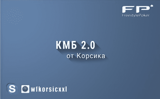 KMB 2.0 - Курс молодого бойца для начинающих игроков в покер