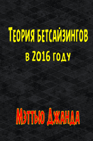 Теория бетсайзингов в 2016 году - Джанда Мэттью