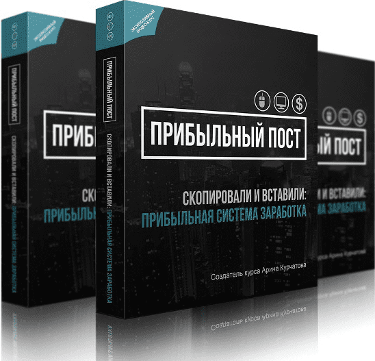 Система заработка "Прибыльный Пост" с поддержкой Арины Курчатовой