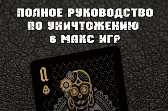 Руководство по уничтожению 6-мах