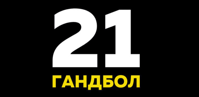 Гандбол 21 - Прибыльная стратегия на гандбол (2017)
