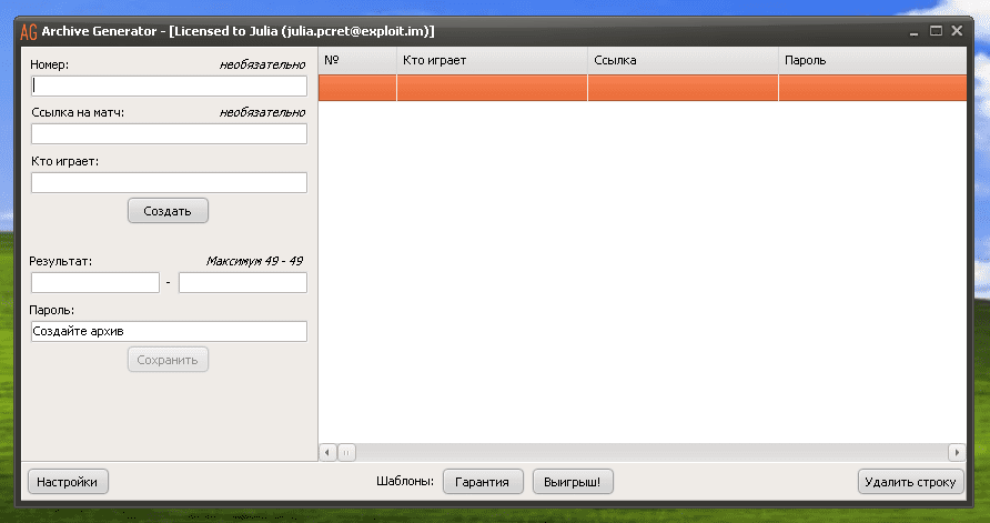 Archive Generator | Airgoldy pro | Заработок на договорных матчах