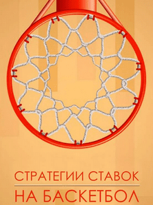 [Хочу Прогноз] Стратегия на Баскетбол