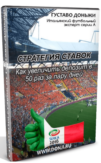Стратегия ставок от Густаво Доньжи