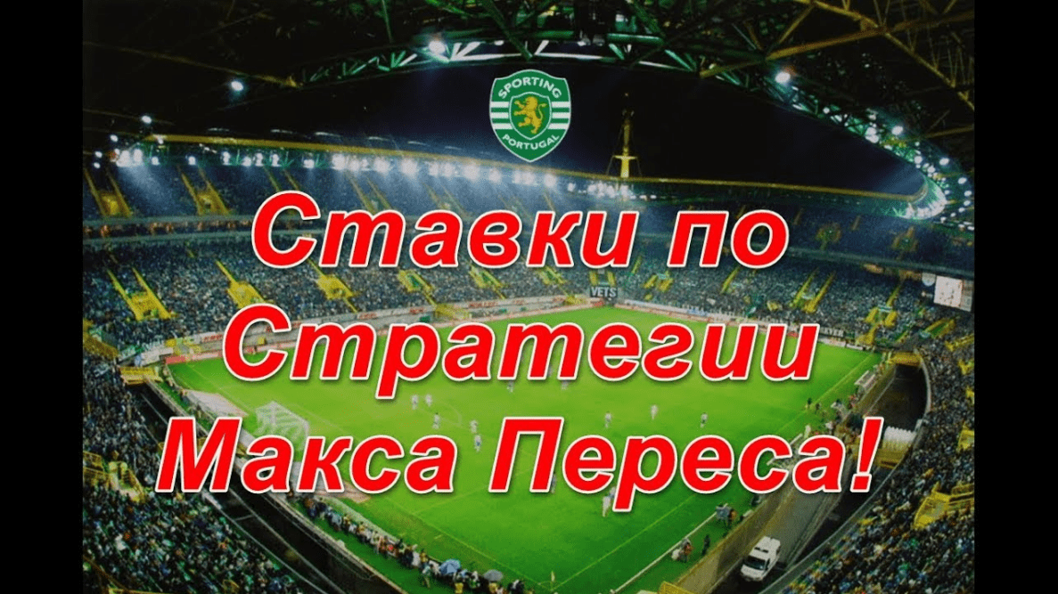 Стратегия ставок - Перес