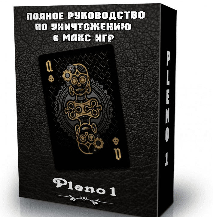 [Pleno1] "Полное руководство по уничтожению 6 макс игр"