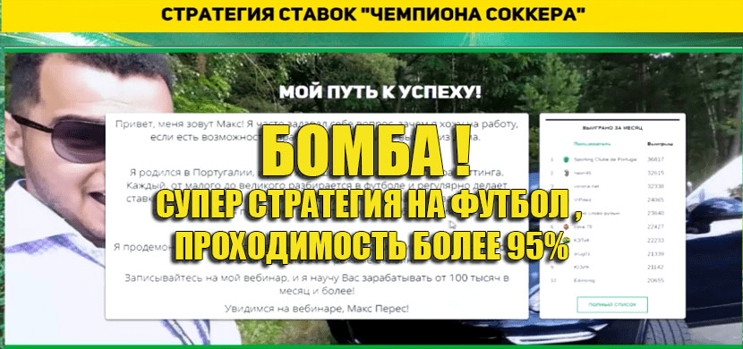 Стратегия Чемпион Соккера - Перес (2017)