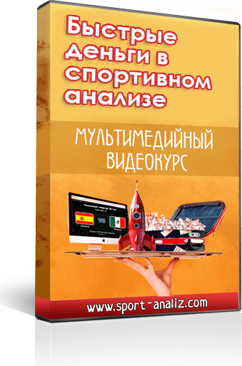 Быстрые деньги в спортивном анализе - Михальчук (2014)