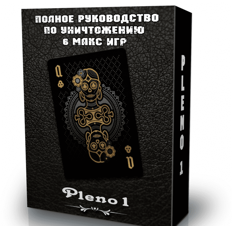 Полное руководство по уничтожению 6 макс игр - Pleno1 (2016)