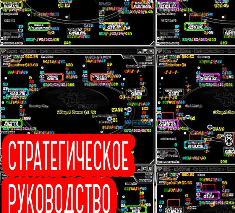 Продвинутое стратегическое руководство игры за CAP столами - WizardOfAhhs (2013)