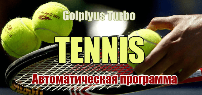 [GolPlyus] Turbo Tennis. Анализ тенниса на автомате