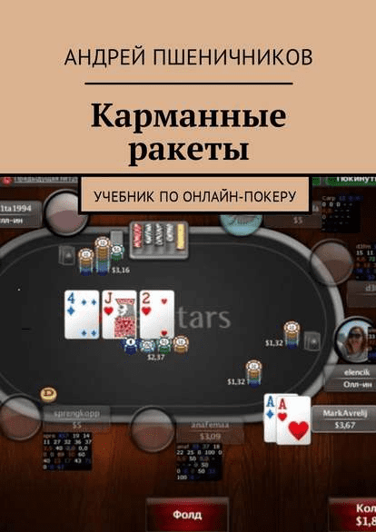[Пшеничников] Карманные ракеты. Учебник по онлайн-покеру (2016)