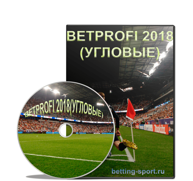BETPROFI-2018 (УГЛОВЫЕ) - Автоматическая программа для прогнозирования Угловых!