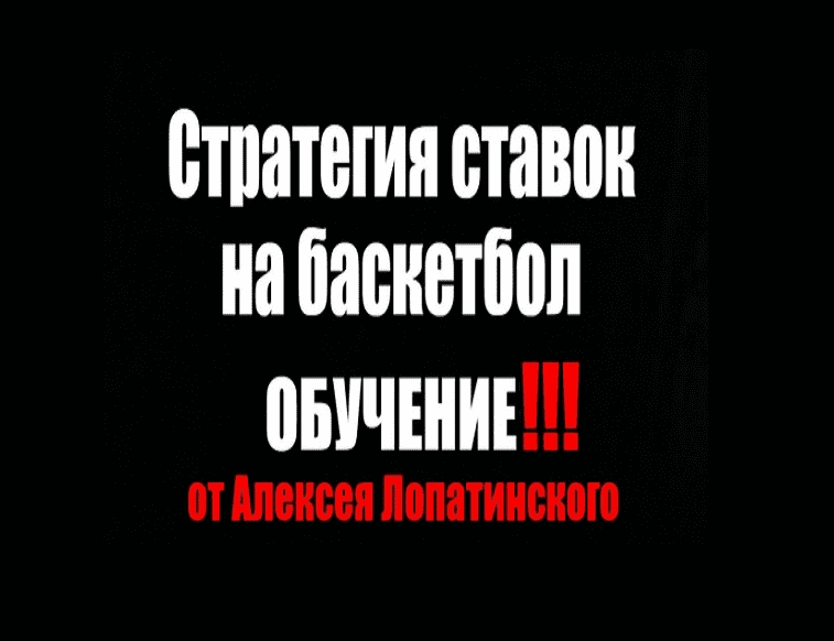 [Алексей Лопатинский] Стратегия ставок на баскетбол (2018)