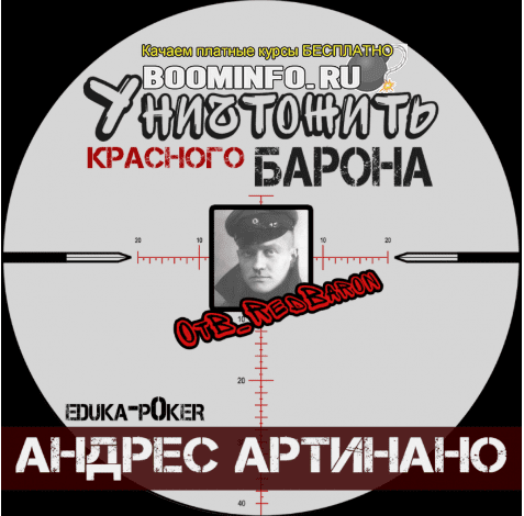 [Андрес Артинано] Уничтожить Красного Барона (Crush The Baron) (2019)
