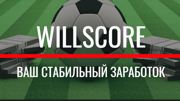 Willscore-ТБ 2.1 (софт для ставок на спорт)(2019)