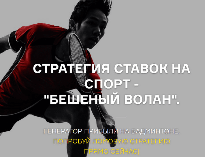 Cтратегия ставок на спорт - "Бешеный волан".