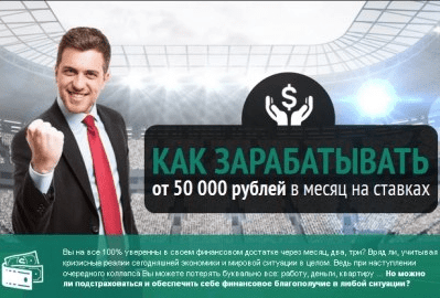 КАК ЗАРАБАТЫВАТЬ от 50 000 рублей в месяц на ставках
