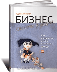 Ада Быковская "Бизнес своими руками"