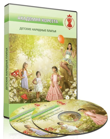 Детские нарядные платья. Академия корсета - Козоровицкая (2014)