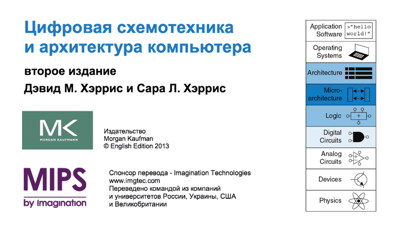 Цифровая схемотехника и архитектура компьютера. второе издание