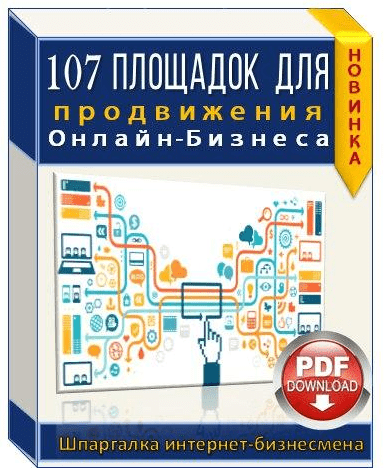 107 проверенных площадок для продвижения Вашего бизнеса