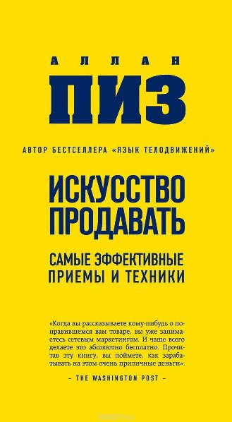 Искусство продавать. Самые эффективные приемы и техники. Аллан Пиз