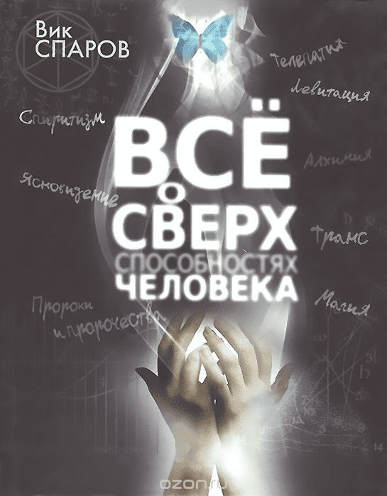 Все о сверхспособностях человека - Вик Спаров