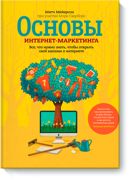 [МИФ] Основы интернет-маркетинга - Мейерсон (2014)