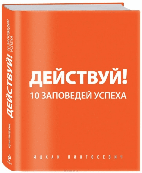 Действуй! Десять заповедей успеха! Путь Личной Эффективности - Ицхак Пинтосевич