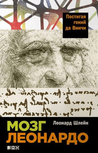 Мозг Леонардо. Постигая гений Да Винчи - Шлейн (2016)