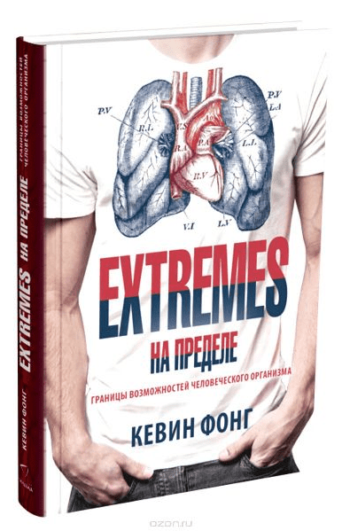 EXTREMES. На пределе. Границы возможностей человеческого организма - Фонг (2016)